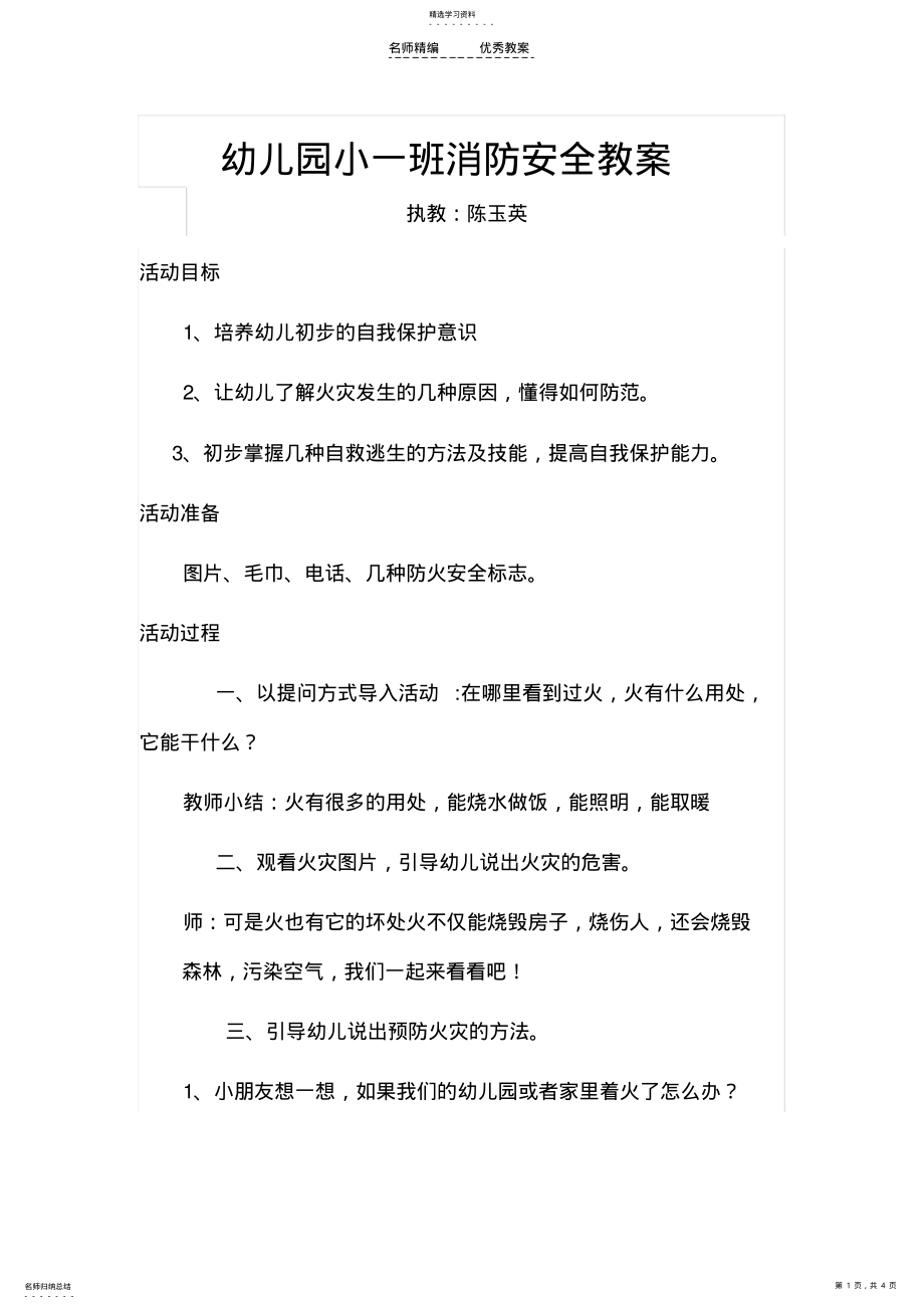 2022年幼儿园小班消防安全教案 .pdf_第1页