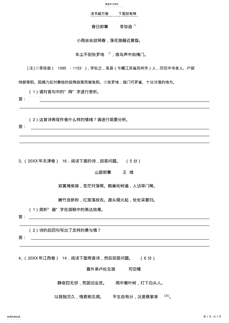 2022年高考总复习古诗词鉴赏专题学案即事抒怀 .pdf_第2页