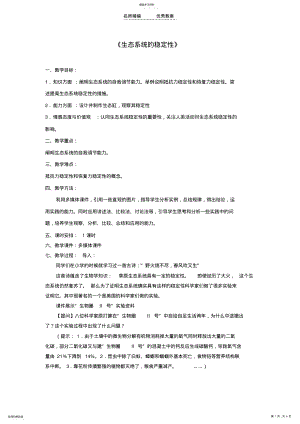 2022年高中生物生态系统的稳定性教案新人教版必修 .pdf