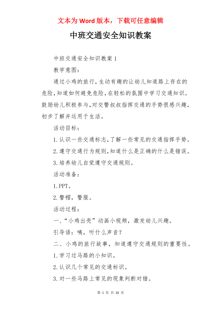 中班交通安全知识教案.docx_第1页