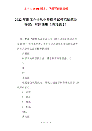 2022年浙江会计从业资格考试模拟试题及答案：财经法规（练习题2）.docx