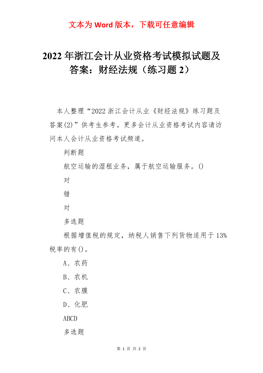 2022年浙江会计从业资格考试模拟试题及答案：财经法规（练习题2）.docx_第1页