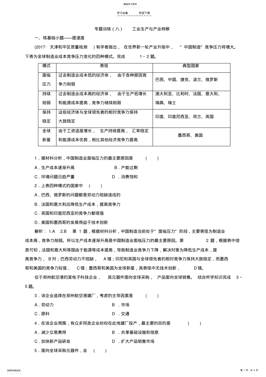 2022年高考二轮地理复习文档：专题训练工业生产与产业转移有答案 .pdf_第1页