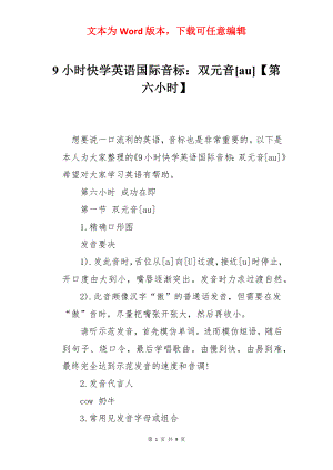 9小时快学英语国际音标：双元音[au]【第六小时】.docx