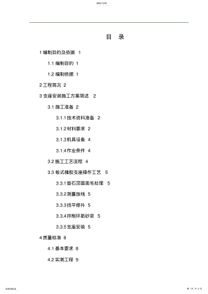 2022年高速公路桥梁支座安装施工专业技术方案 .pdf