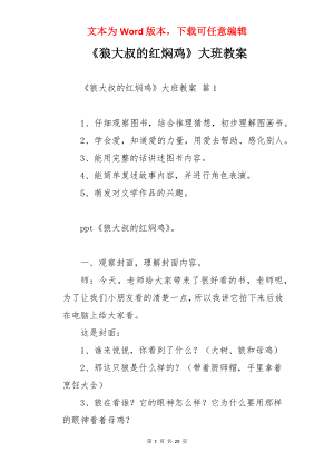 《狼大叔的红焖鸡》大班教案.docx