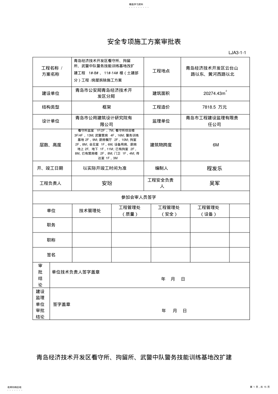 2022年房屋拆除施工专业技术方案 3.pdf_第1页