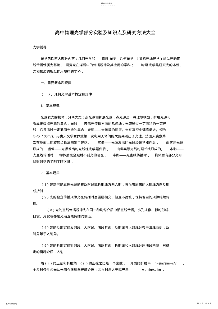 2022年高中物理光学部分实验及知识点及研究方法大全素材 .pdf_第1页