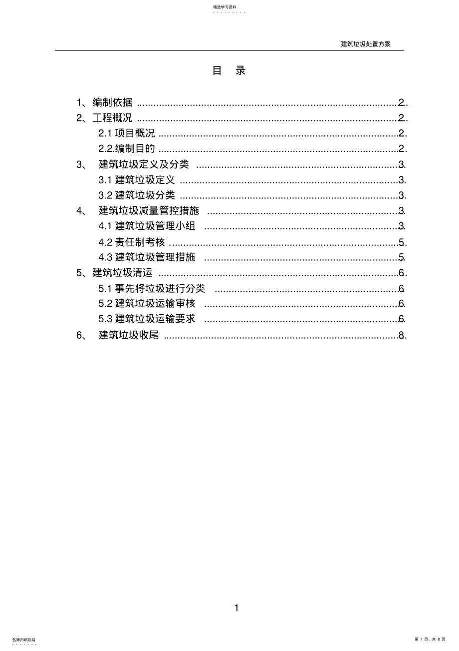 2022年建筑垃圾运输处置方案 .pdf_第1页