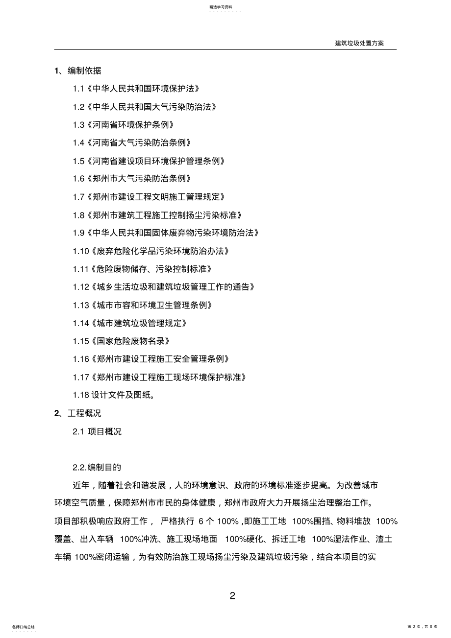 2022年建筑垃圾运输处置方案 .pdf_第2页