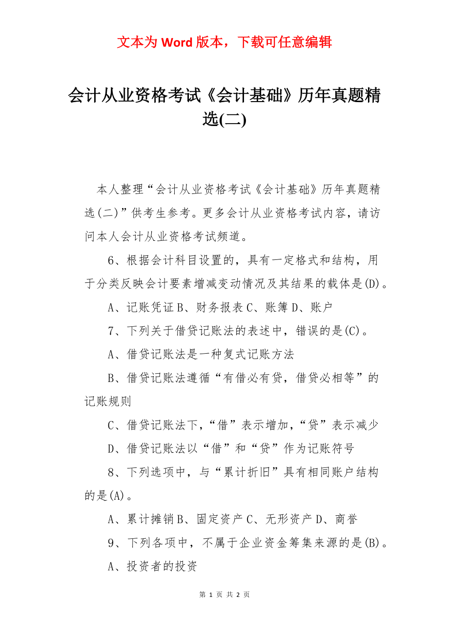 会计从业资格考试《会计基础》历年真题精选(二).docx_第1页