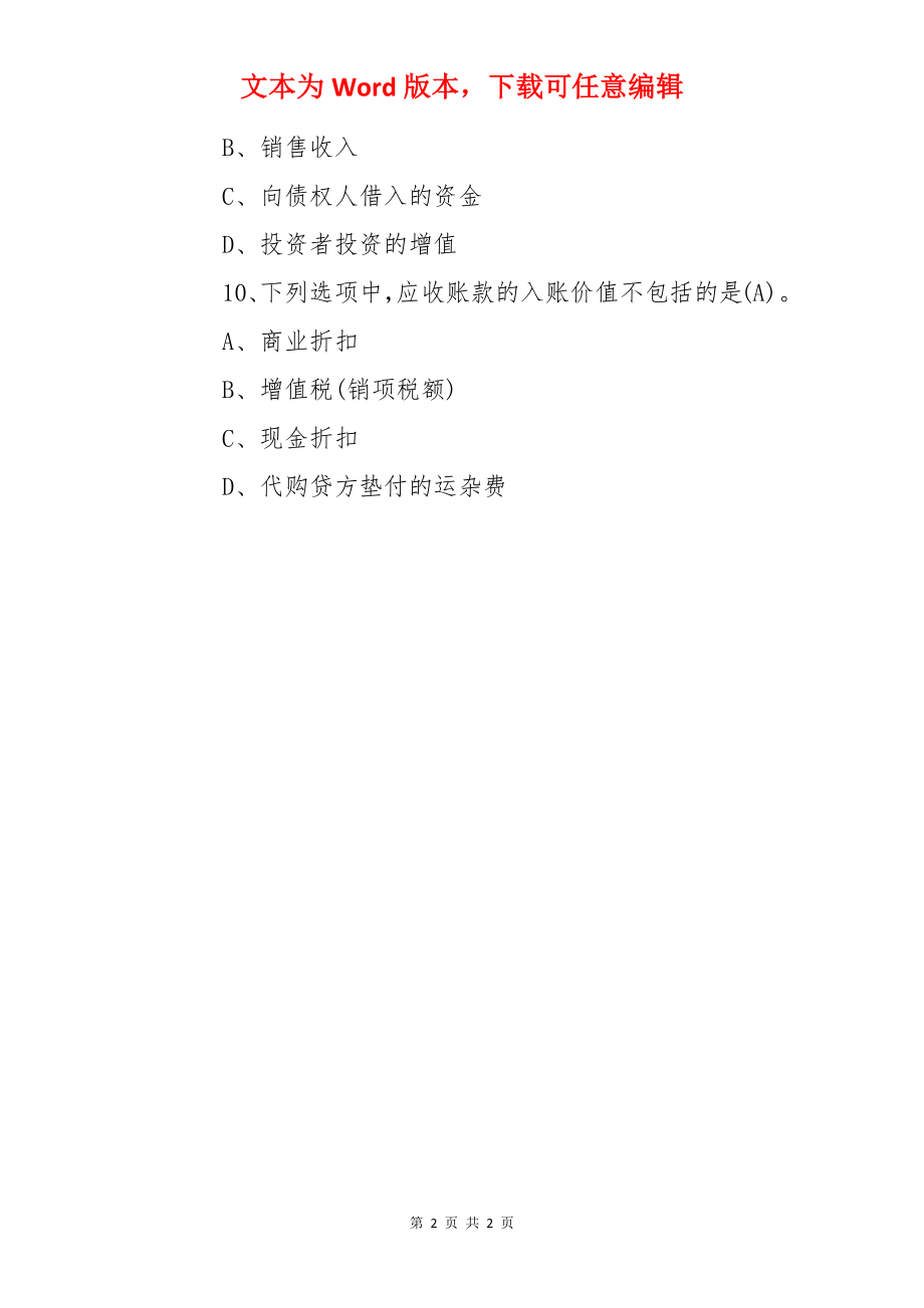 会计从业资格考试《会计基础》历年真题精选(二).docx_第2页