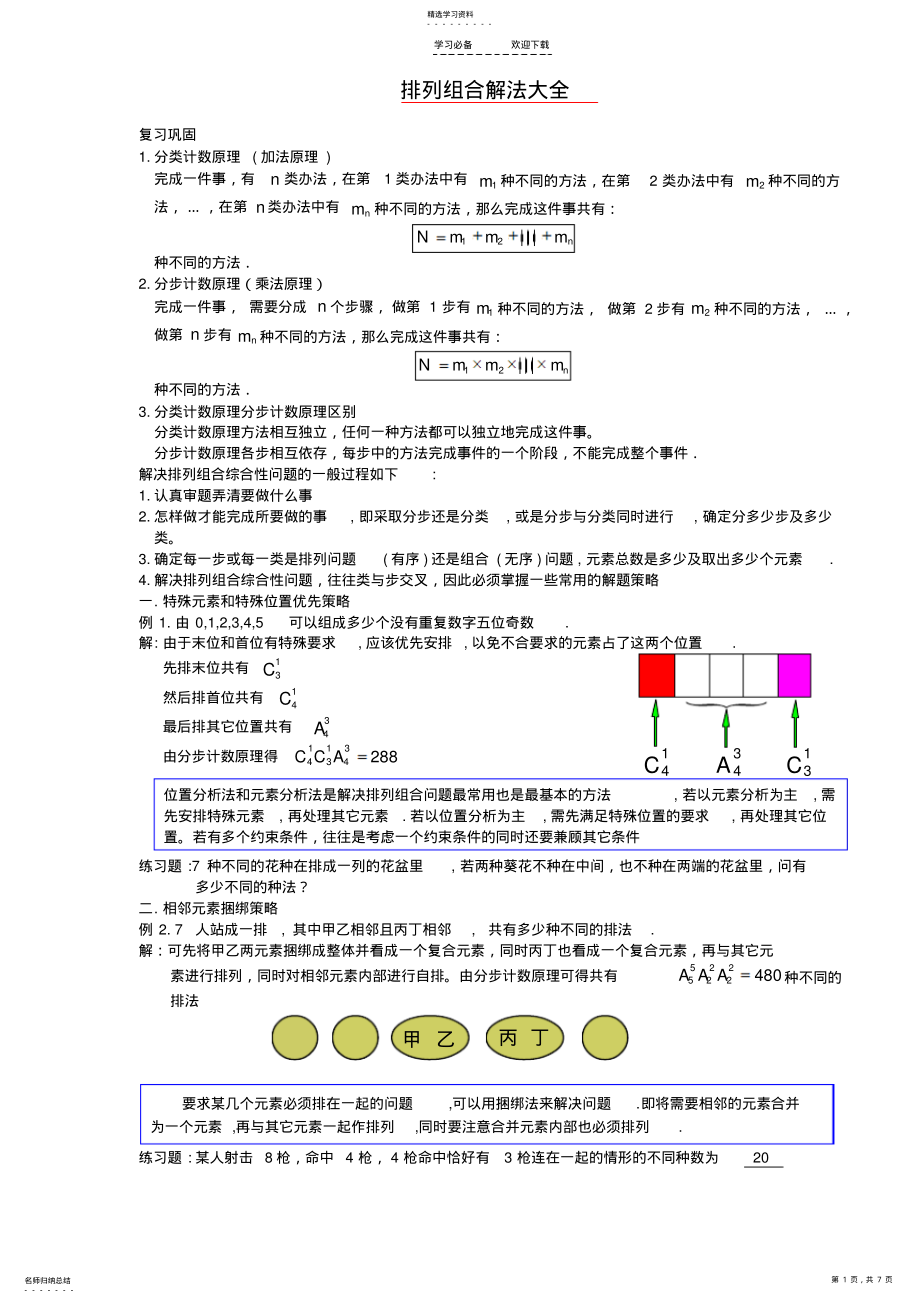 2022年高中数学-排列组合解法大全 .pdf_第1页