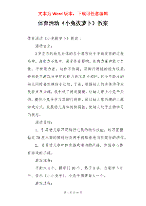 体育活动《小兔拔萝卜》教案.docx