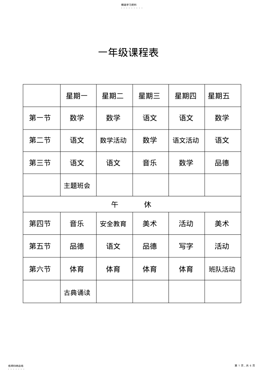 2022年小学课程表 .pdf_第1页