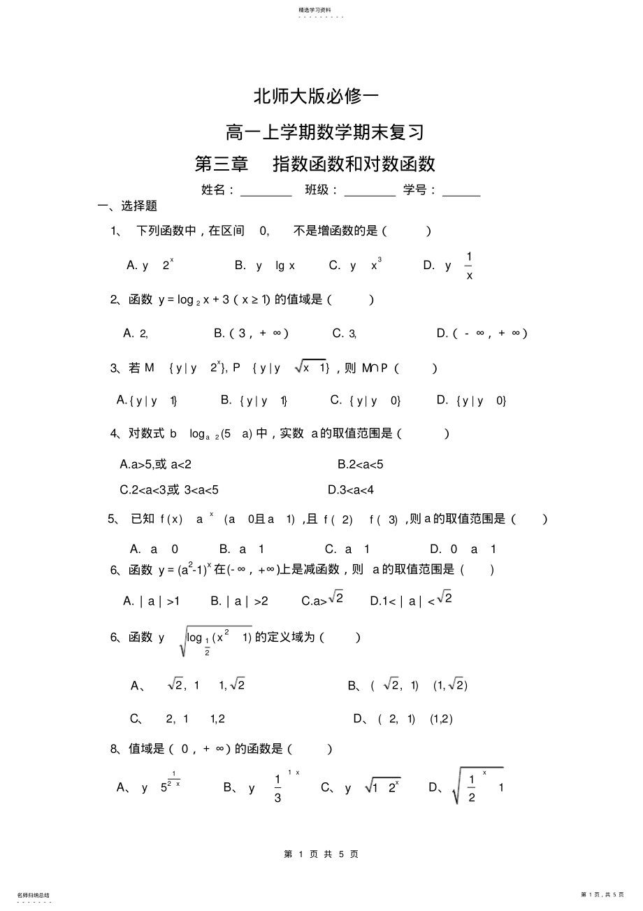 2022年高一数学北师大版必修一期末复习指数函数和对数函数答案 .pdf_第1页