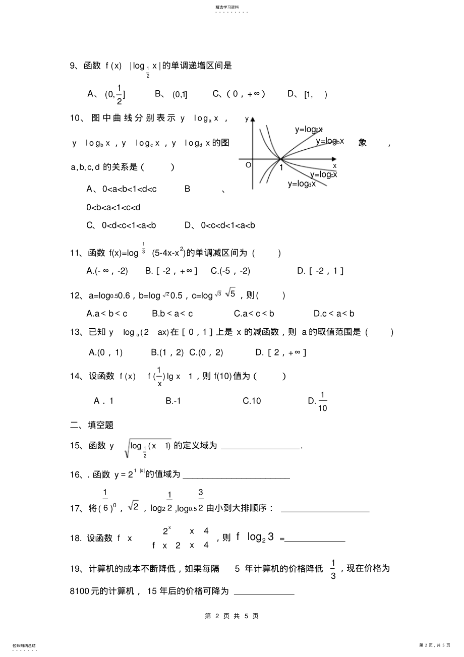 2022年高一数学北师大版必修一期末复习指数函数和对数函数答案 .pdf_第2页