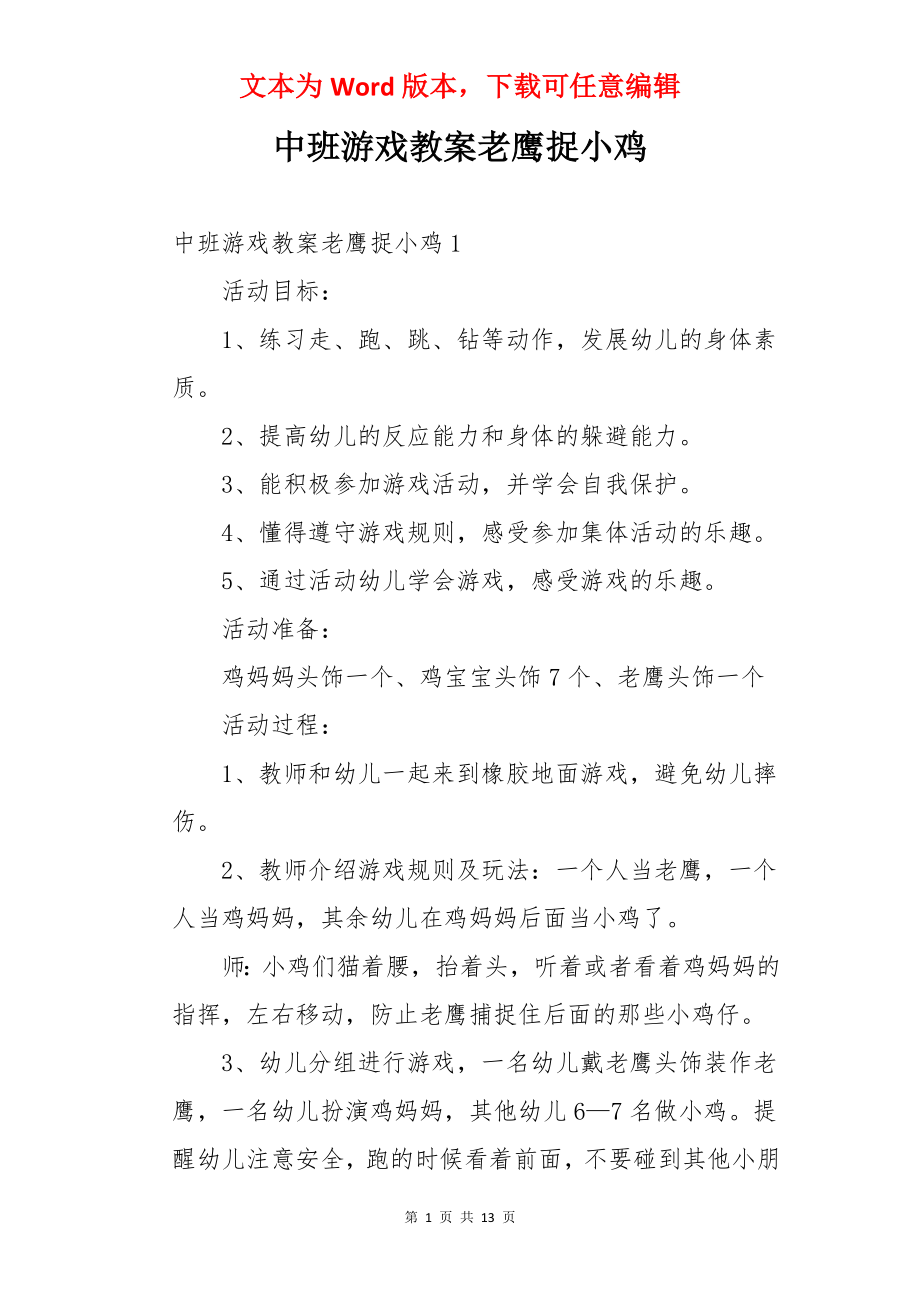 中班游戏教案老鹰捉小鸡.docx_第1页