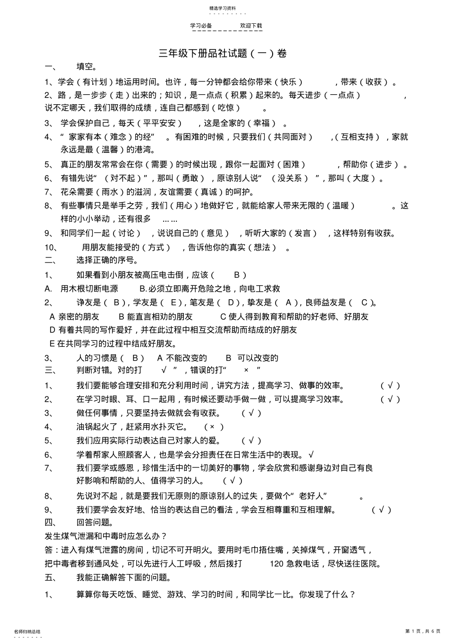 2022年教科版三年级下册品社试题 .pdf_第1页