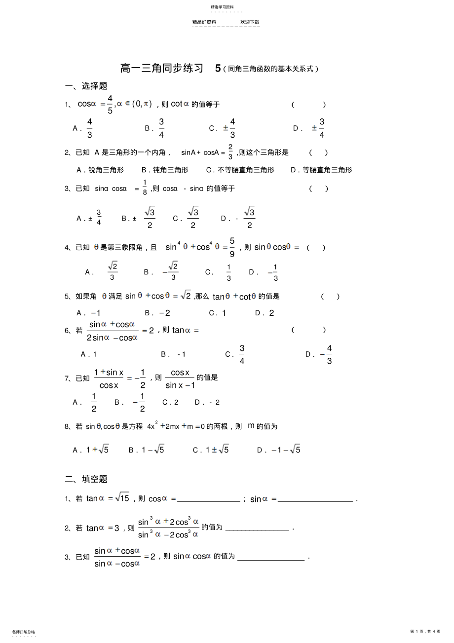 2022年高一数学三角同步练习 .pdf_第1页