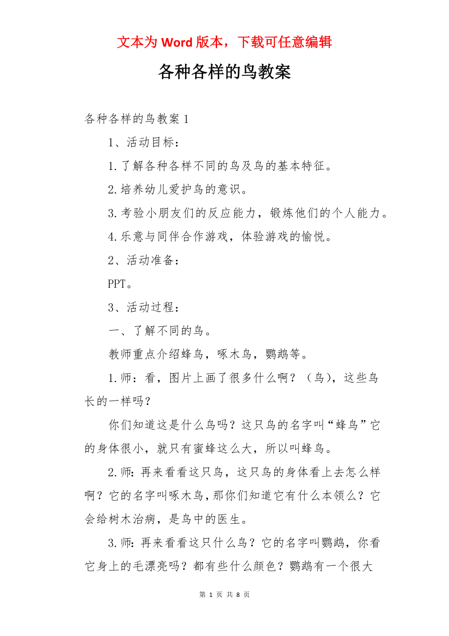 各种各样的鸟教案.docx_第1页