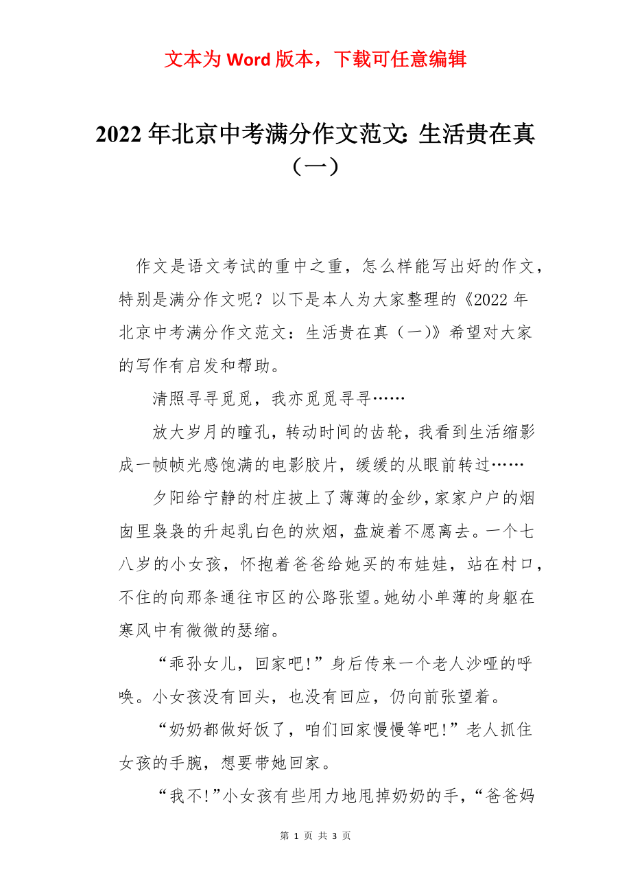 2022年北京中考满分作文范文：生活贵在真（一）.docx_第1页