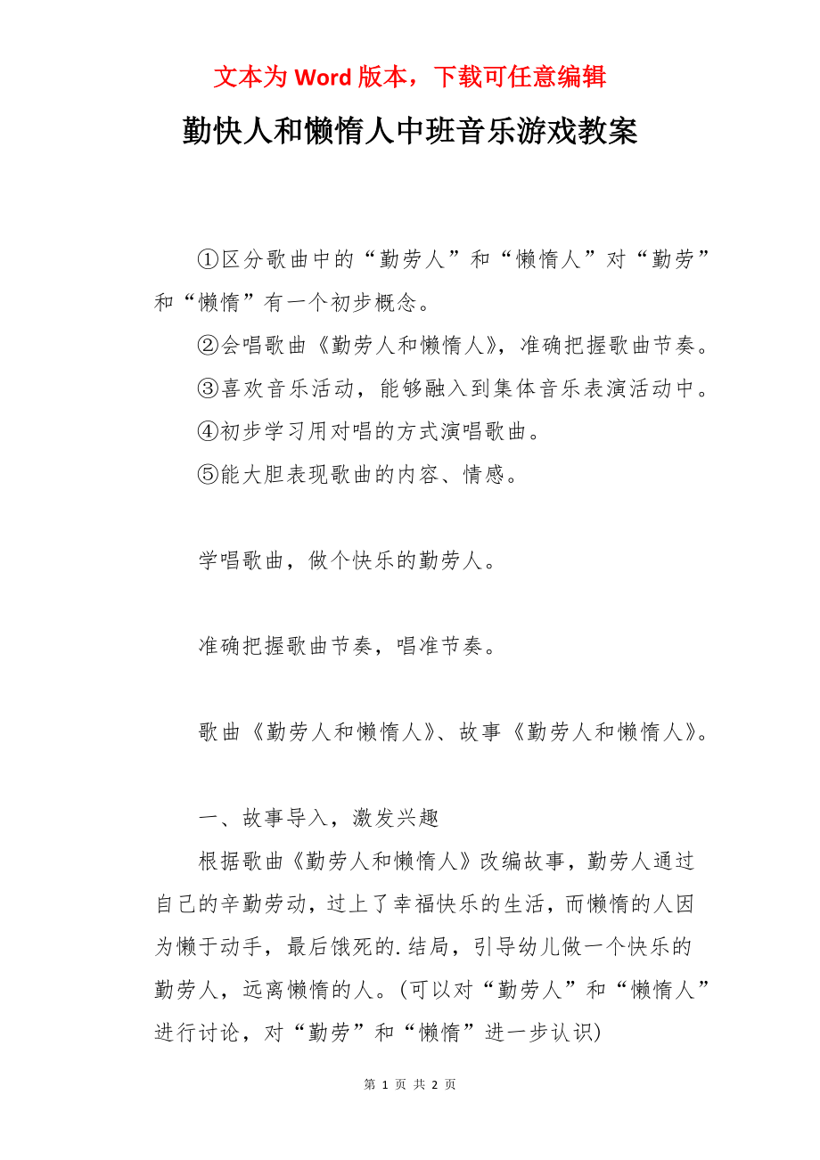 勤快人和懒惰人中班音乐游戏教案.docx_第1页