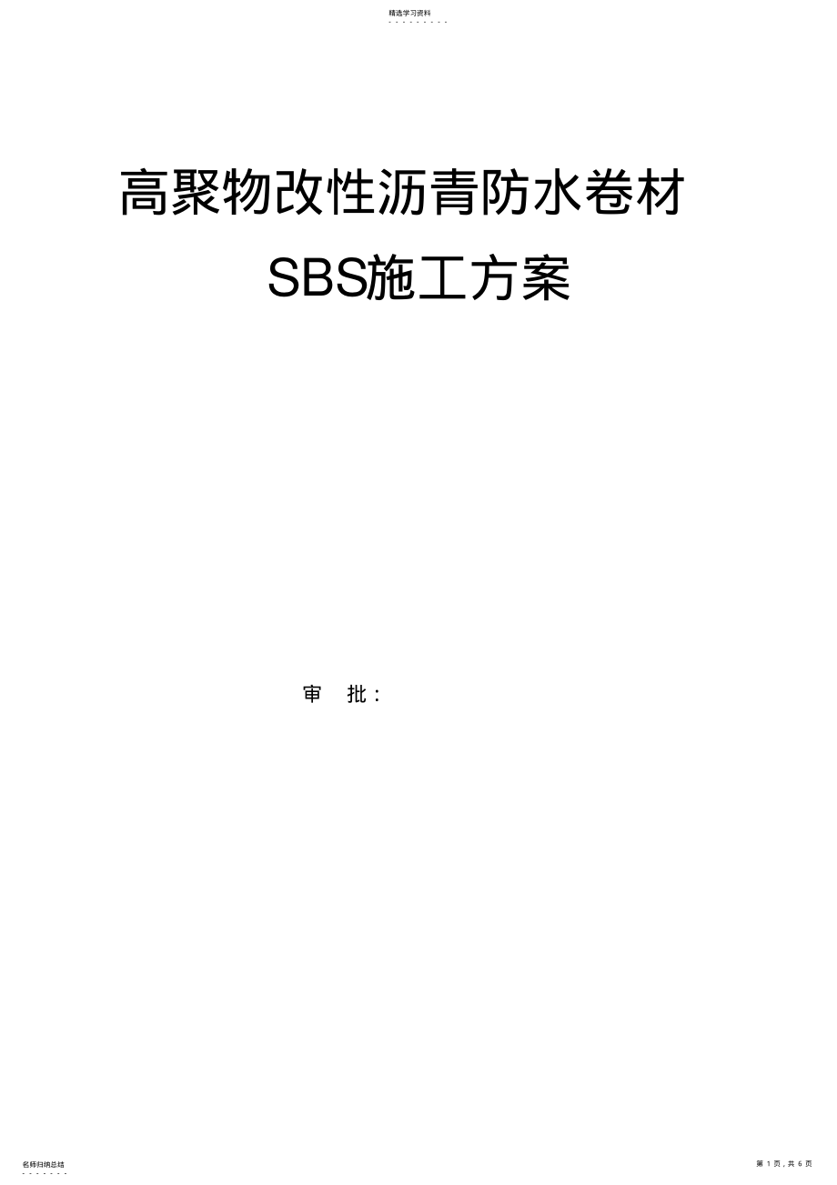 2022年高聚物改性沥青防水卷材SBS施工方案 .pdf_第1页