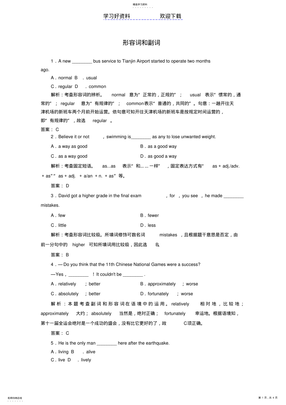 2022年高考英语一轮复习语法强化系列专题形容词和副词精选导学案北师大 .pdf_第1页