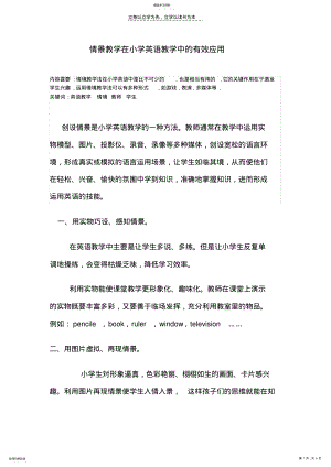 2022年情景教学在小学英语教学中的有效应用 .pdf