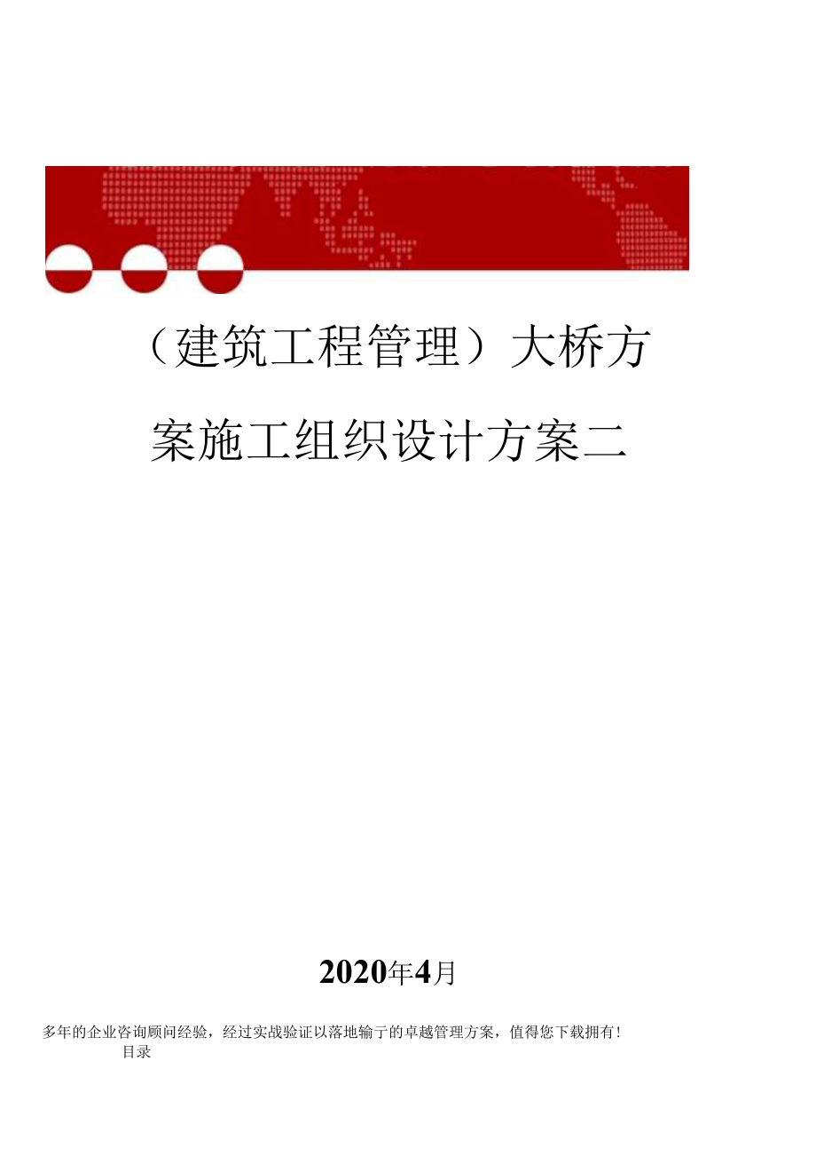 1013（建筑工程管理）大桥方案施工组织设计方案二.docx_第1页