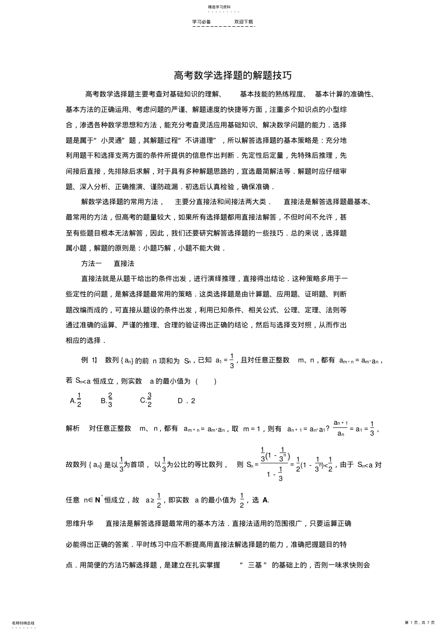 2022年高考数学选择题的解题技巧2 .pdf_第1页