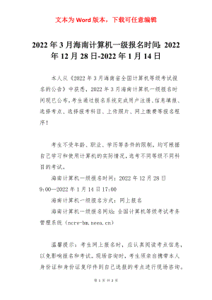 2022年3月海南计算机一级报名时间：2022年12月28日-2022年1月14日.docx