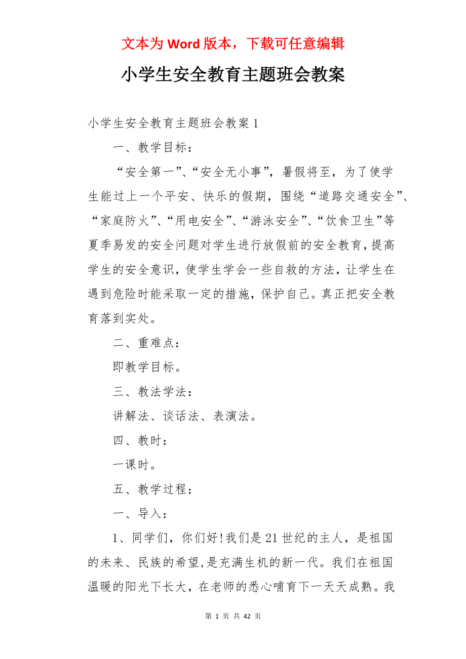 小学生安全教育主题班会教案.docx_第1页