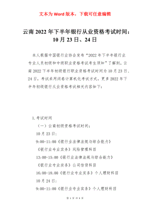 云南2022年下半年银行从业资格考试时间：10月23日、24日.docx