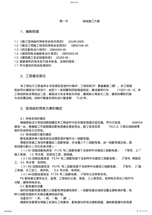 2022年高层住宅楼临时用电施工专业技术方案.江西 .pdf