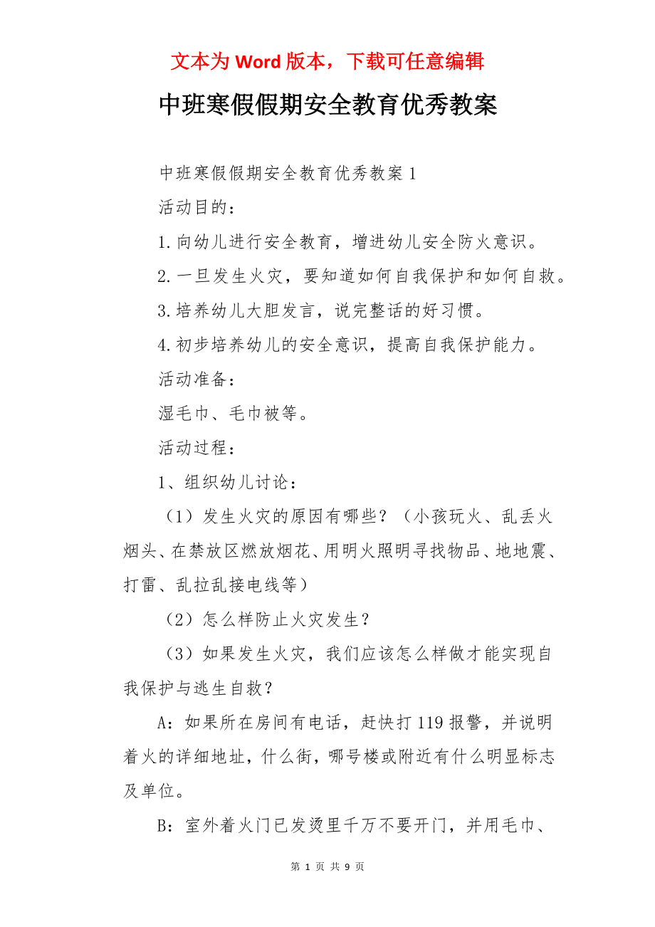 中班寒假假期安全教育优秀教案.docx_第1页