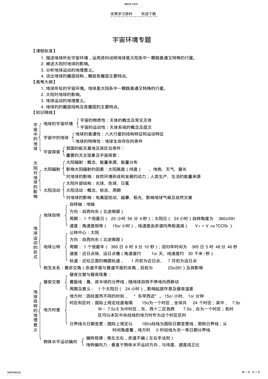 2022年高考地理复习—宇宙环境专题 .pdf_第1页