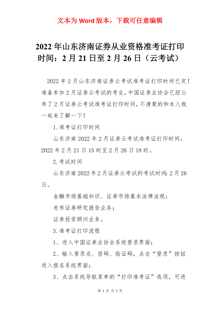 2022年山东济南证券从业资格准考证打印时间：2月21日至2月26日（云考试）.docx_第1页