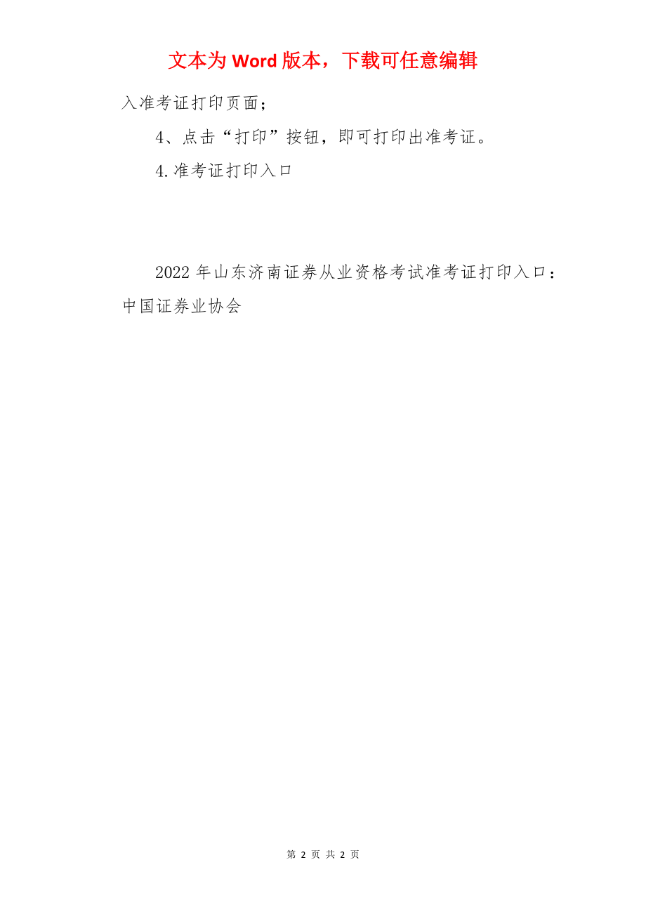 2022年山东济南证券从业资格准考证打印时间：2月21日至2月26日（云考试）.docx_第2页