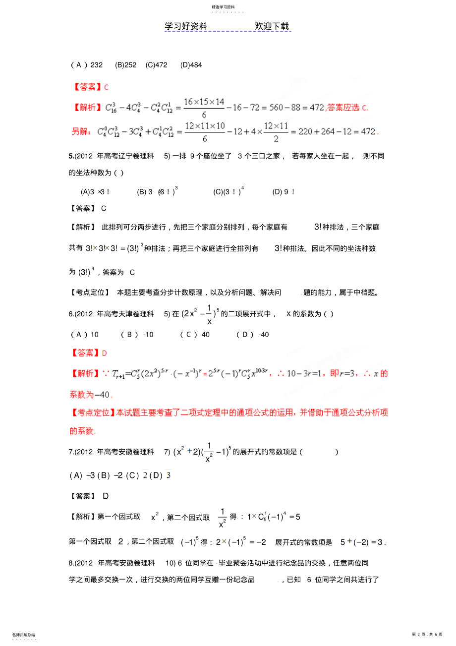 2022年高考试题分项解析数学专题排列组合二项式定理 .pdf_第2页