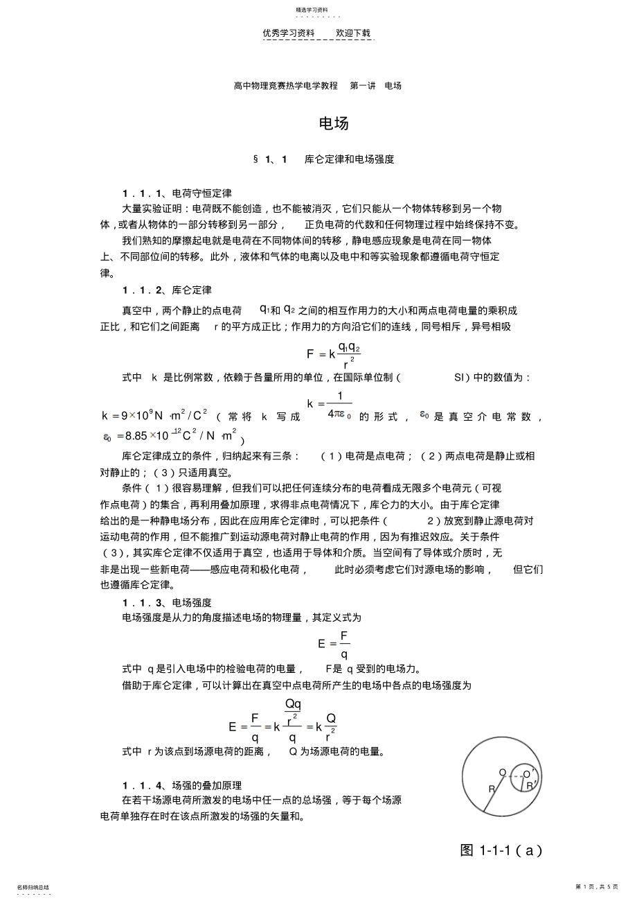 2022年高中物理竞赛热学电学教程第一讲电场 .pdf_第1页