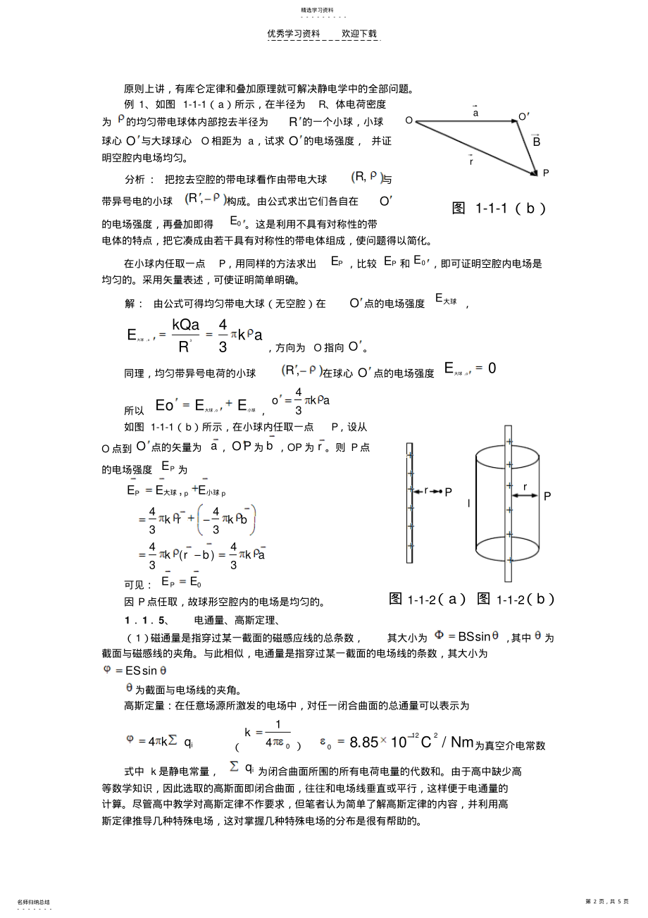 2022年高中物理竞赛热学电学教程第一讲电场 .pdf_第2页