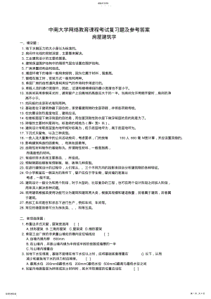 2022年房屋建筑学复习题及参考答案 .pdf