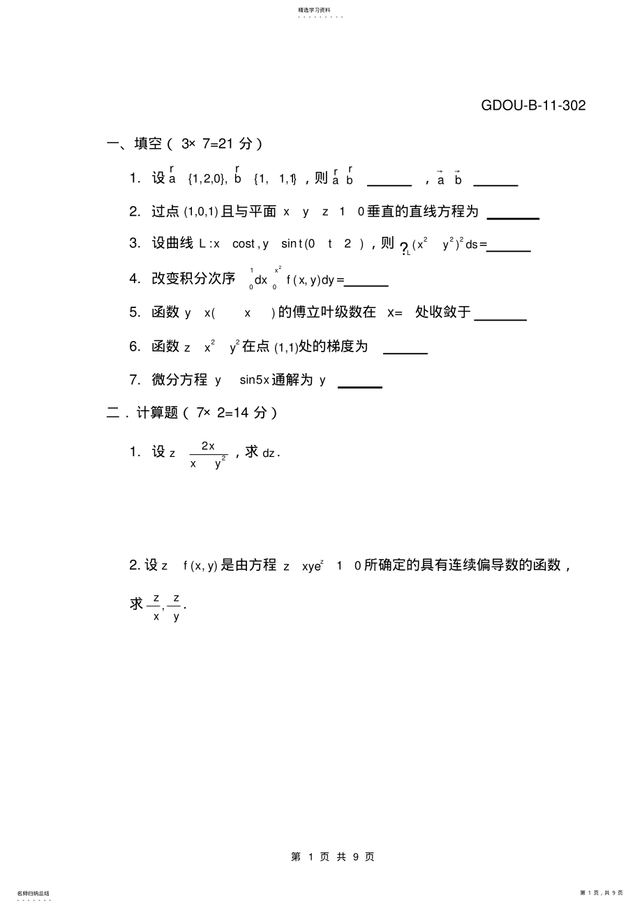 2022年高数下清考试卷 .pdf_第1页