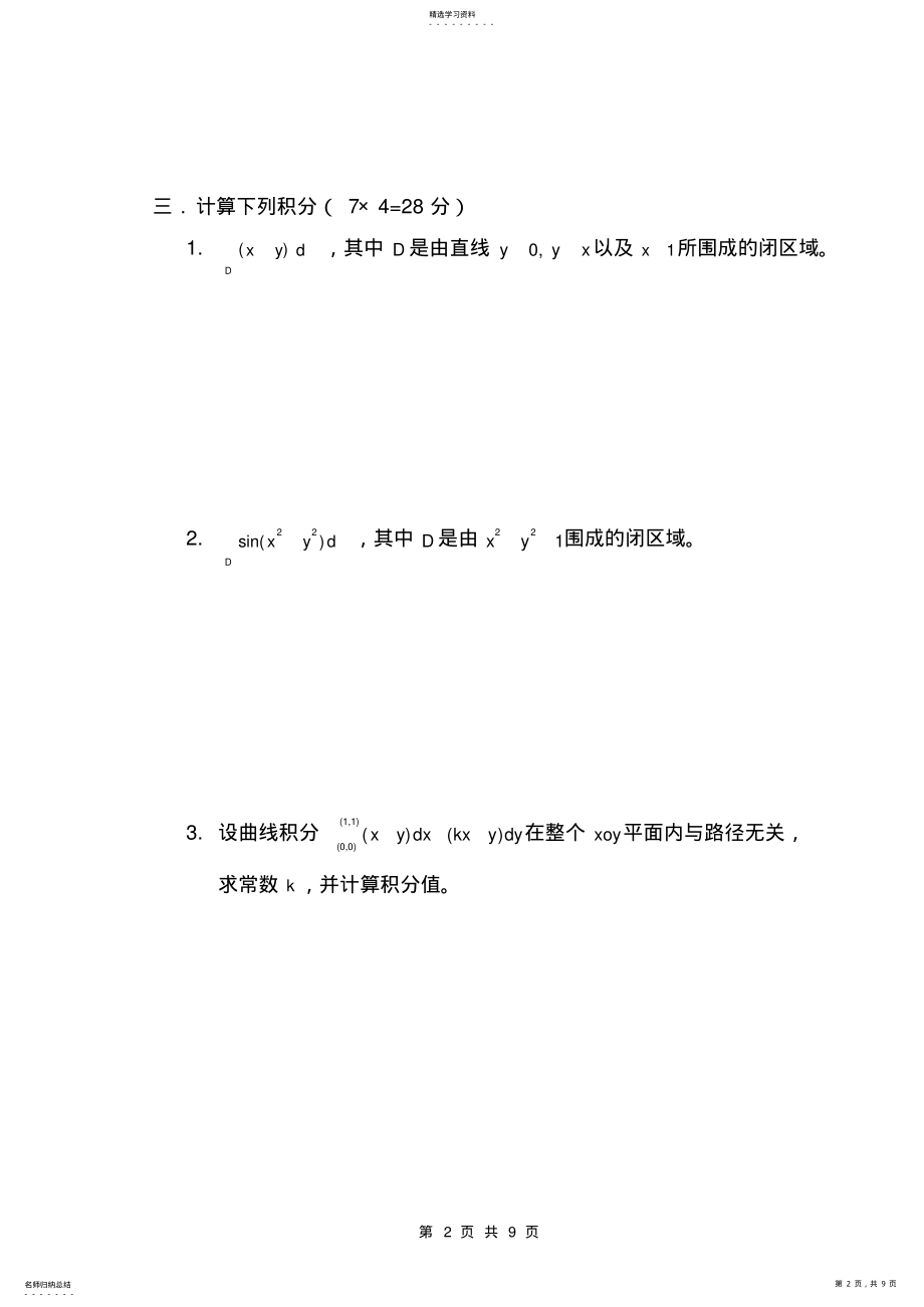 2022年高数下清考试卷 .pdf_第2页