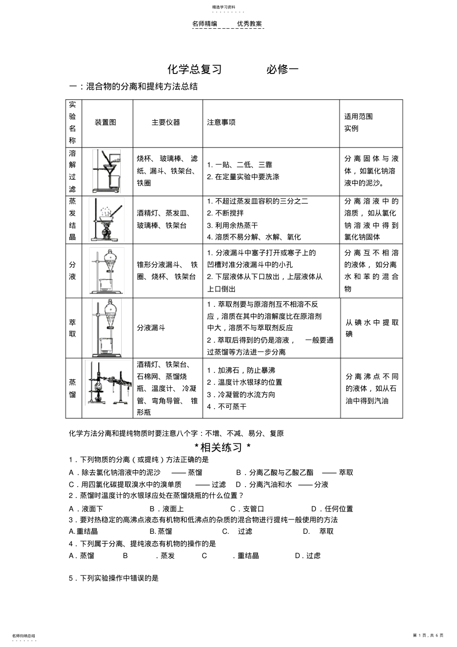 2022年高中化学必修一第一章复习教案 .pdf_第1页