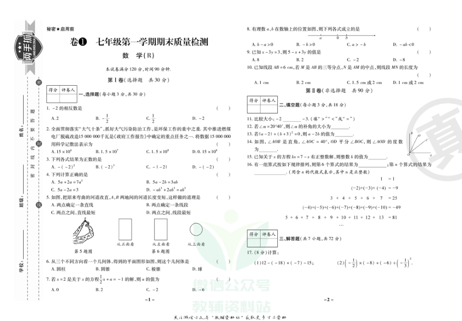 义务教育初中生初一年级课后练习 期末两手抓七年级上册数学人教版.pdf_第2页