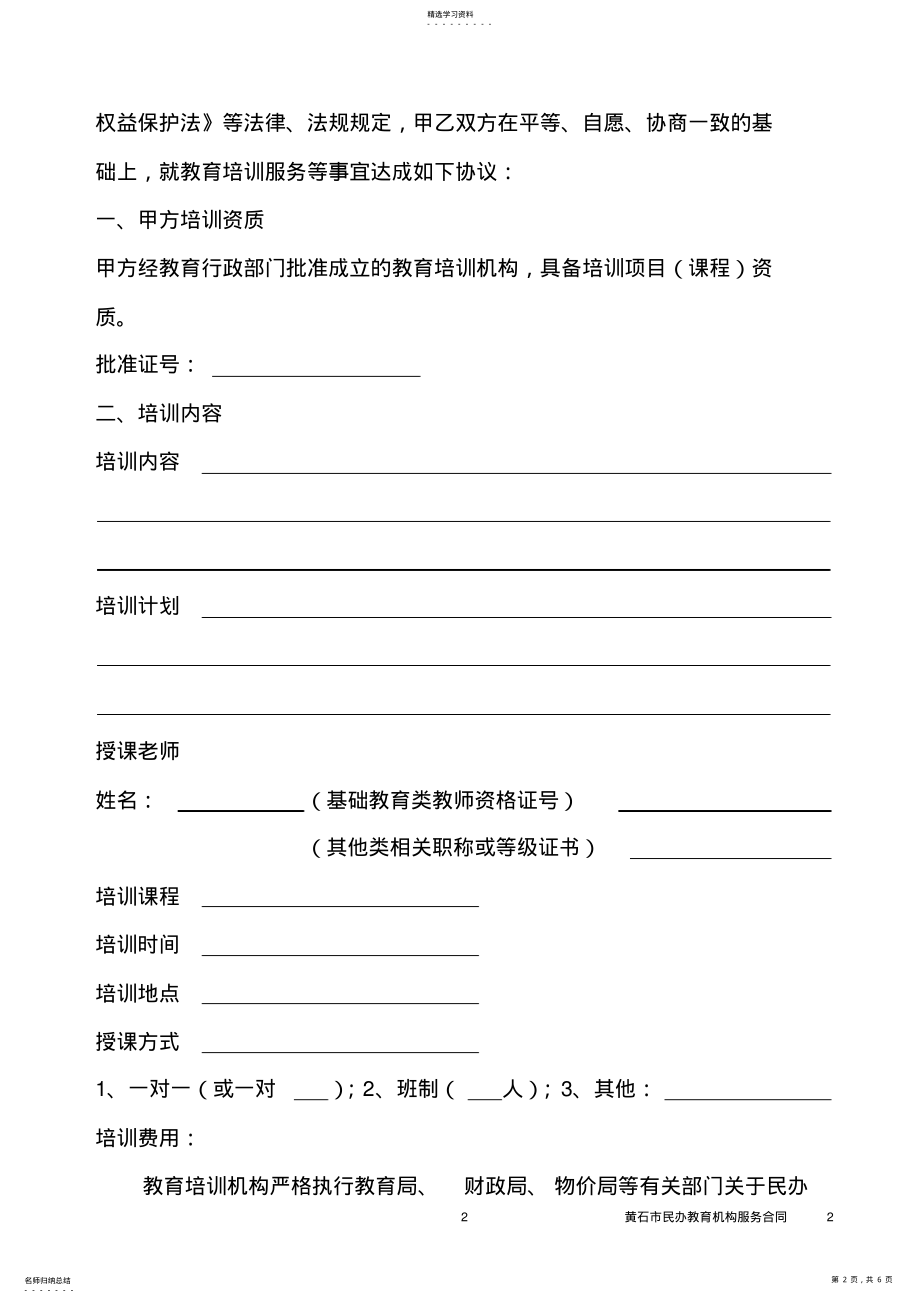 2022年教育培训服务合同 .pdf_第2页