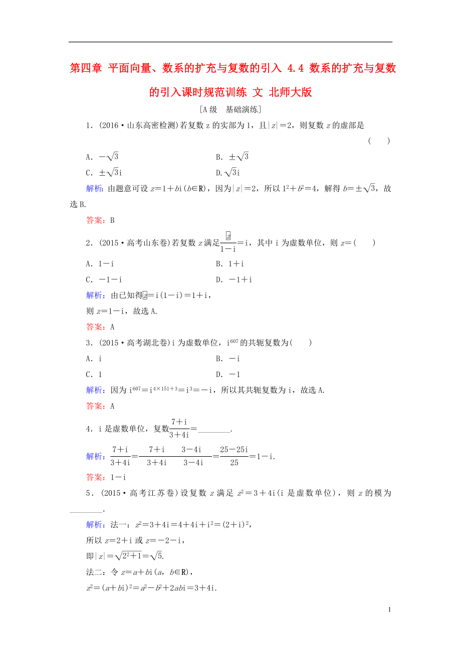 2017届高考数学大一轮复习第四章平面向量数系的扩充与复数的引入4.4数系的扩充与复数的引入课时规范训练文北师大版.doc_第1页